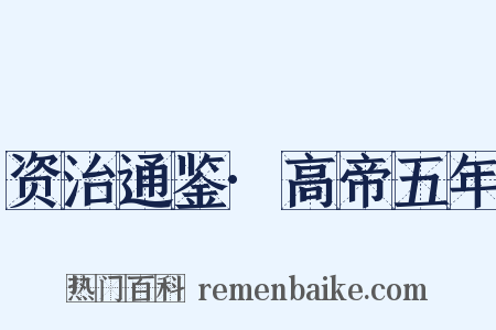 资治通鉴·高帝五年是什么意思的图片